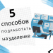 5-способов-подработать