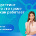 Кто-такой-таргетолог