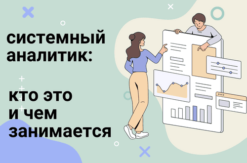 Обложка-системный-аналитик