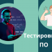 Тестировщие-ПО