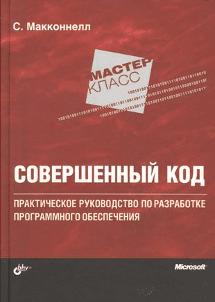 Совершенный-код-Макконнелл