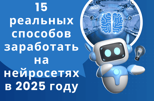Как заработать на нейросетях
