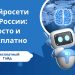 Нейросети из России