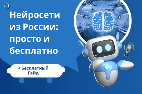 Нейросети из России