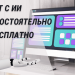 Сайт с ИИ бесплатно