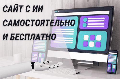 Сайт с ИИ бесплатно