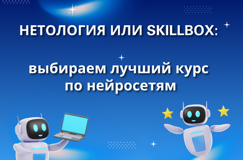 нетология-vs-skillbox